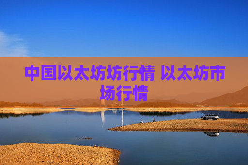 中国以太坊坊行情 以太坊市场行情
