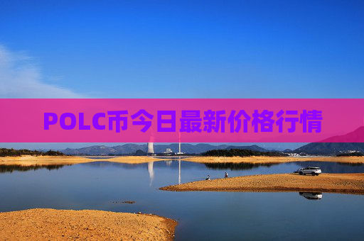 POLC币今日最新价格行情