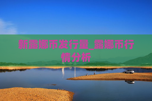 新露娜币发行量_露娜币行情分析