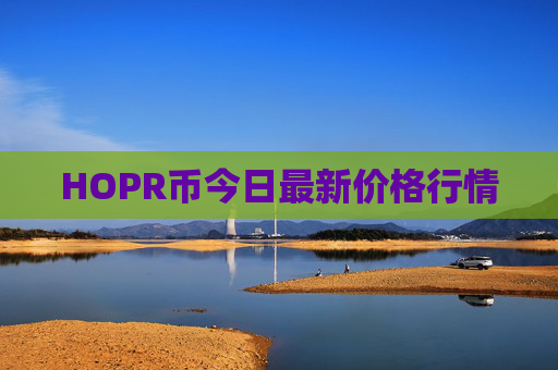 HOPR币今日最新价格行情