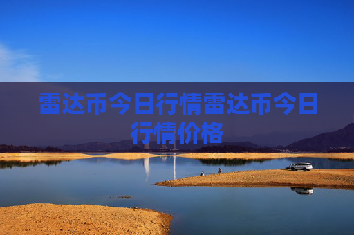 雷达币今日行情雷达币今日行情价格