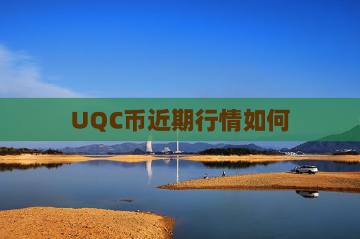 UQC币近期行情如何