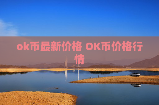 ok币最新价格 OK币价格行情