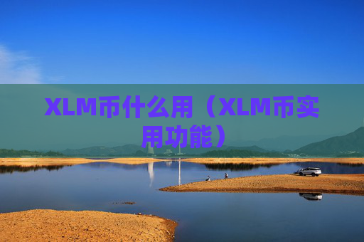 XLM币什么用（XLM币实用功能）