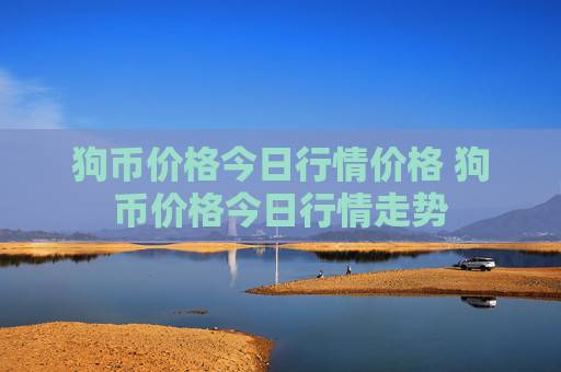 狗币价格今日行情价格 狗币价格今日行情走势