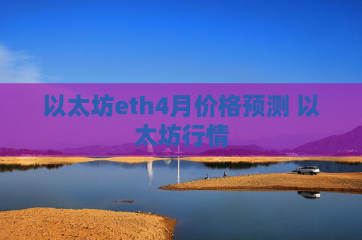 以太坊eth4月价格预测 以太坊行情