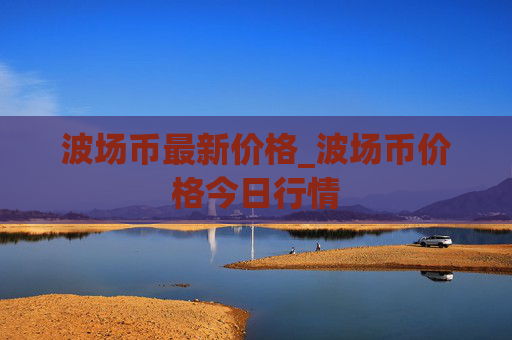 波场币最新价格_波场币价格今日行情