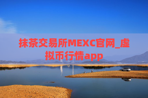抹茶交易所MEXC官网_虚拟币行情app