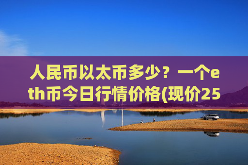 人民币以太币多少?一个eth币今日行情价格(现价25026.21元)