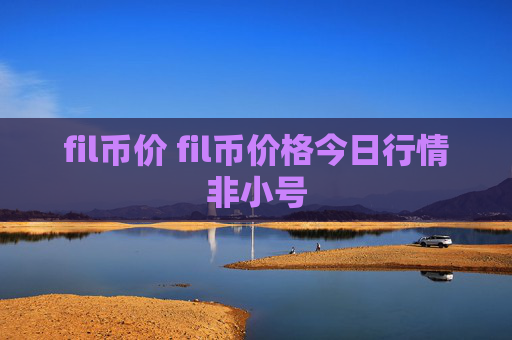 fil币价 fil币价格今日行情非小号