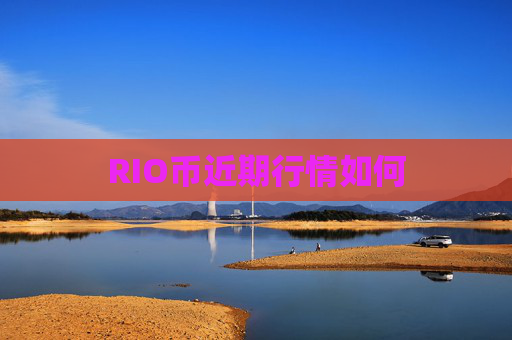 RIO币近期行情如何