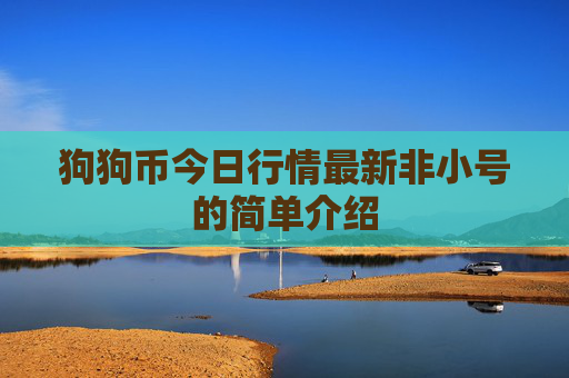 狗狗币今日行情最新非小号的简单介绍