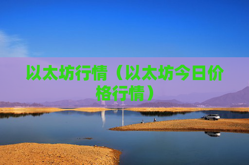 以太坊行情(以太坊今日价格行情)