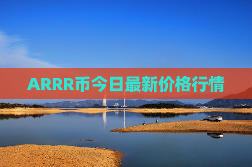 ARRR币今日最新价格行情