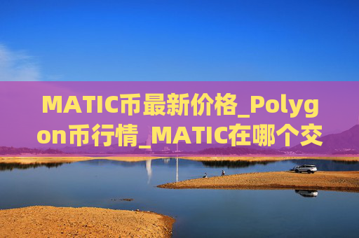 MATIC币最新价格_Polygon币行情_MATIC在哪个交易所