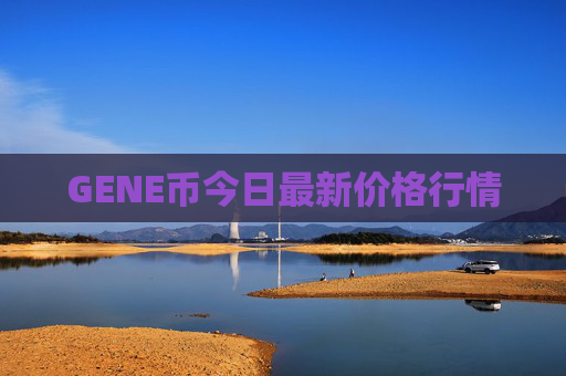 GENE币今日最新价格行情