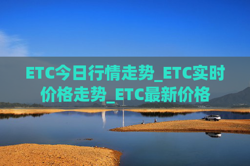 ETC今日行情走势_ETC实时价格走势_ETC最新价格