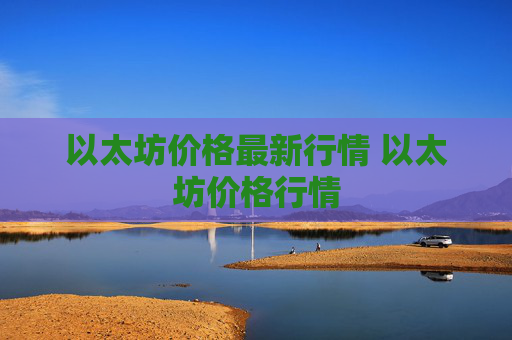 以太坊价格最新行情 以太坊价格行情