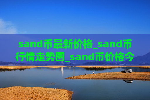 sand币最新价格_sand币行情走势图_sand币价格今日行情