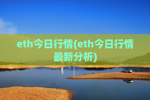 eth今日行情(eth今日行情最新分析)