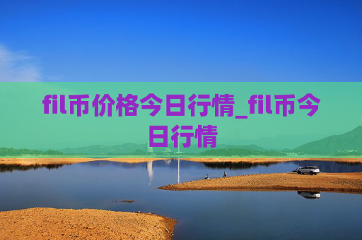 fil币价格今日行情_fil币今日行情