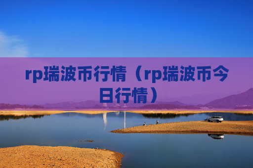 rp瑞波币行情(rp瑞波币今日行情)