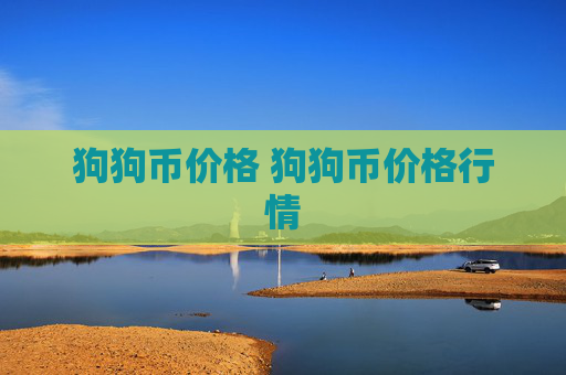 狗狗币价格 狗狗币价格行情