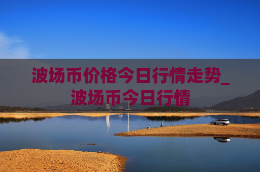 波场币价格今日行情走势_波场币今日行情
