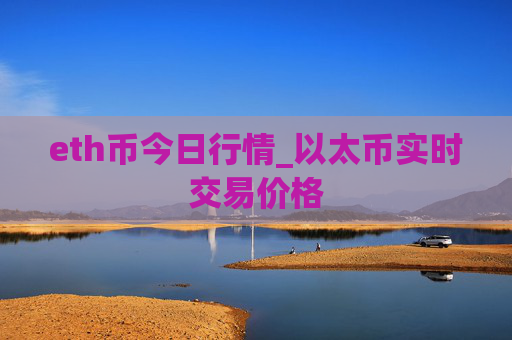 eth币今日行情_以太币实时交易价格
