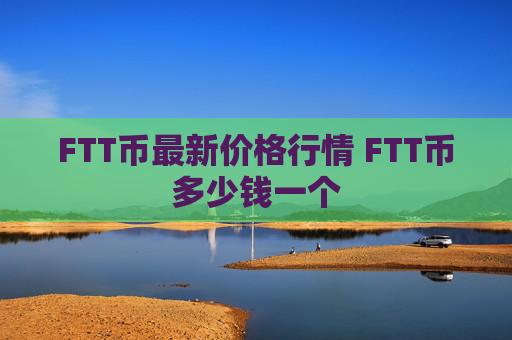 FTT币最新价格行情 FTT币多少钱一个