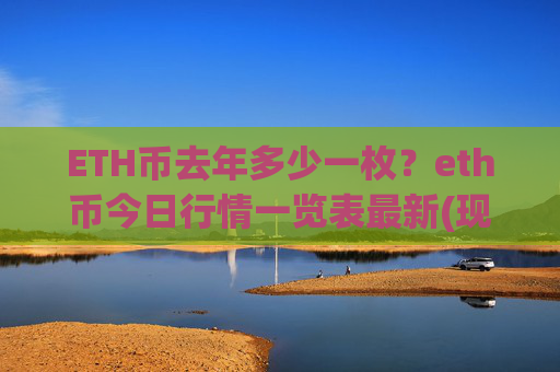 ETH币去年多少一枚?eth币今日行情一览表最新(现价24754.71元)
