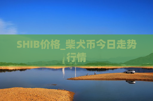 SHIB价格_柴犬币今日走势行情