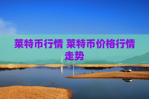 莱特币行情 莱特币价格行情走势