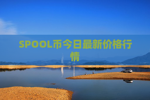SPOOL币今日最新价格行情