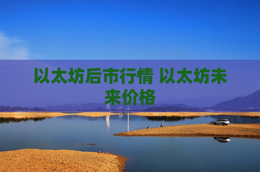 以太坊后市行情 以太坊未来价格