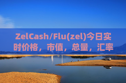 ZelCash/Flu(zel)今日实时价格,市值,总量,汇率