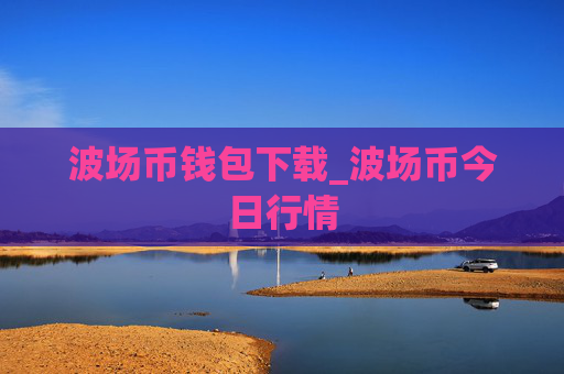 波场币钱包下载_波场币今日行情