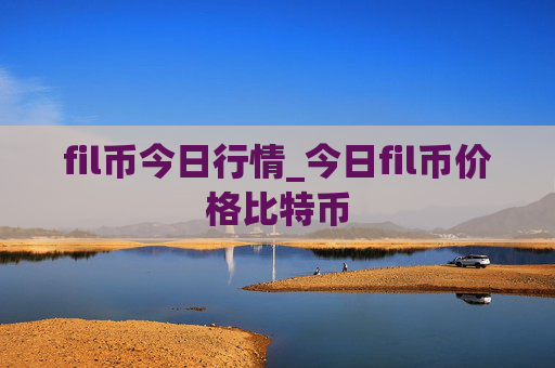 fil币今日行情_今日fil币价格比特币