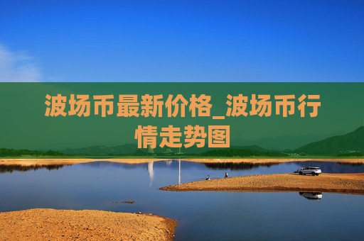 波场币最新价格_波场币行情走势图