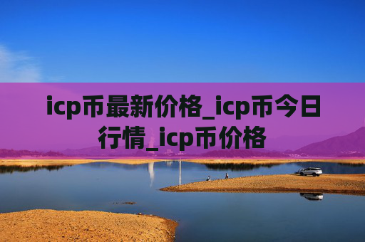 icp币最新价格_icp币今日行情_icp币价格