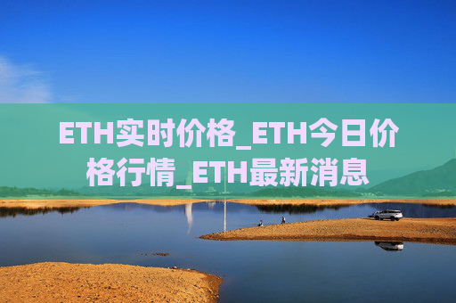 ETH实时价格_ETH今日价格行情_ETH最新消息