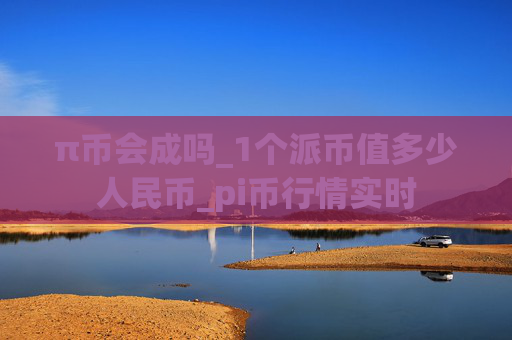 π币会成吗_1个派币值多少人民币_pi币行情实时
