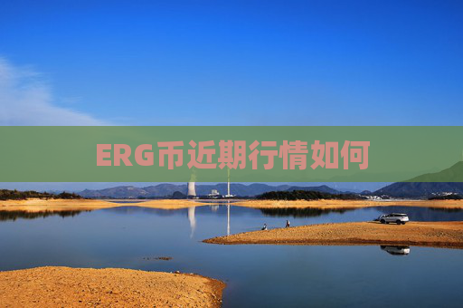 ERG币近期行情如何