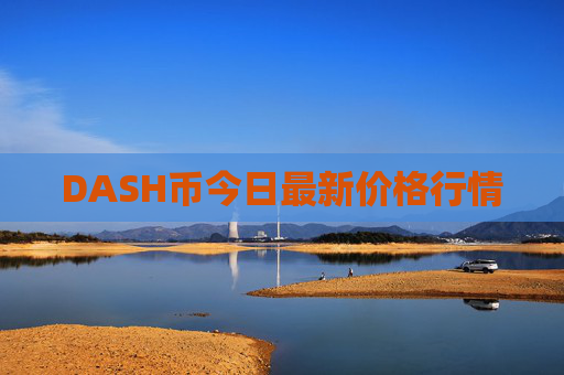 DASH币今日最新价格行情
