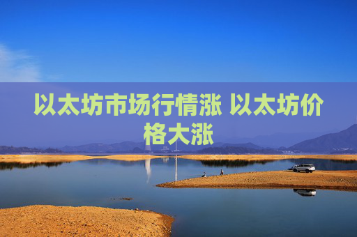 以太坊市场行情涨 以太坊价格大涨