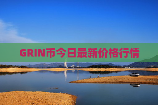 GRIN币今日最新价格行情
