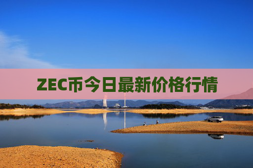 ZEC币今日最新价格行情