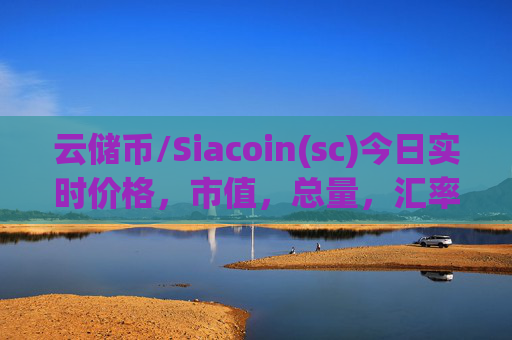 云储币/Siacoin(sc)今日实时价格，市值，总量，汇率