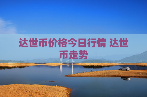 达世币价格今日行情 达世币走势