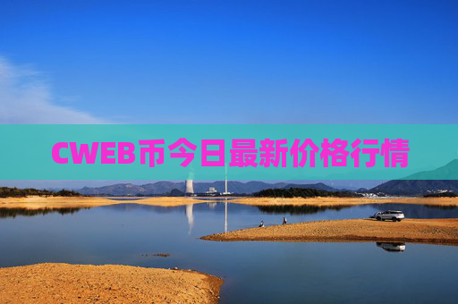 CWEB币今日最新价格行情